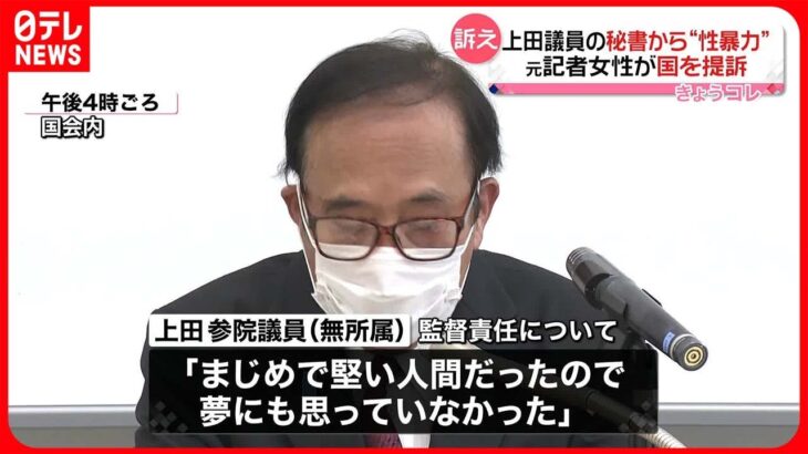 【訴え】上田議員の秘書から”性暴力”　元記者女性が国を提訴