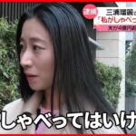 【夫逮捕】三浦瑠麗さんが取材に応じる「弁護士の方にお任せしているので」