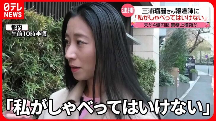 【夫逮捕】三浦瑠麗さんが取材に応じる「弁護士の方にお任せしているので」