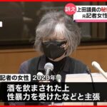 【訴え】上田議員の秘書から“性暴力” 元記者女性が国を提訴