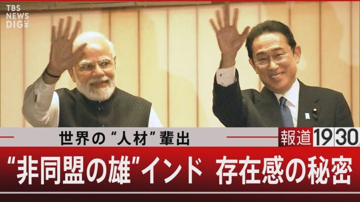 『世界の“人材”輩出　“非同盟の雄”インド 存在感の秘密』【3月8日（水）#報道1930】