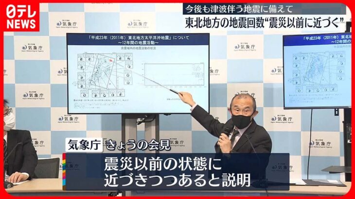 【気象庁】東北地方の地震回数 “震災以前の状態に近づきつつある”