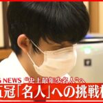 【速報】藤井聡太五冠 「名人」への挑戦権を獲得　最年少記録を更新の可能性も