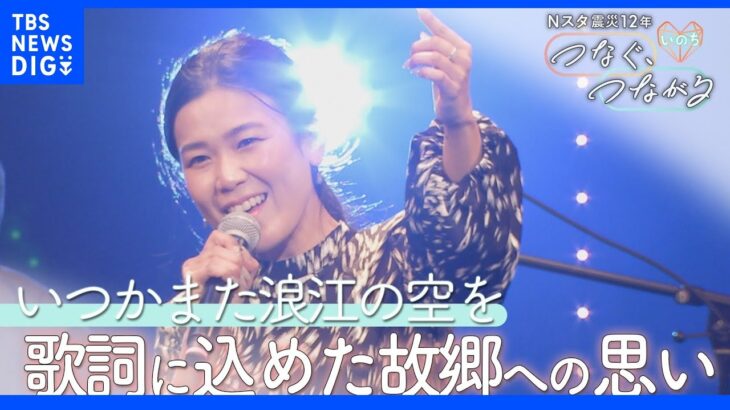 原発事故で避難した歌手　故郷への思い詩に重ね… 被災した福島・浪江町の「現在地」とは【news23】｜TBS NEWS DIG