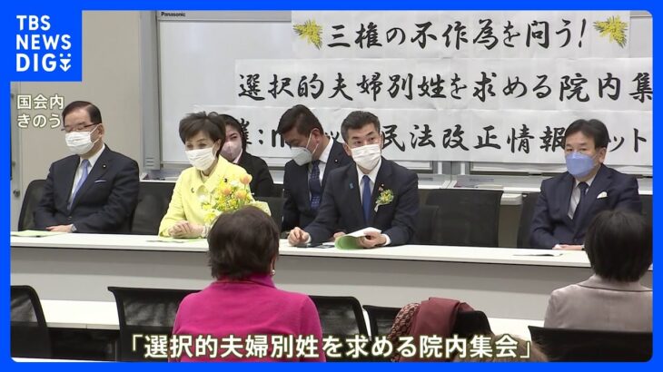 選択的夫婦別姓「そろそろ国会として答えを出さないといけない」与野党議員が導入に向け取り組む姿勢示す｜TBS NEWS DIG