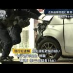 「踏み間違えた」大阪・西松屋に車突っ込む…運転の66歳男を現行犯逮捕(2023年3月8日)