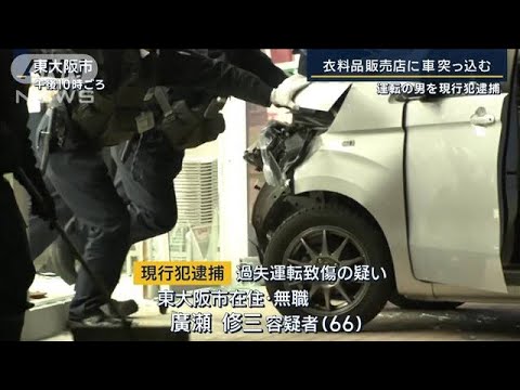 「踏み間違えた」大阪・西松屋に車突っ込む…運転の66歳男を現行犯逮捕(2023年3月8日)