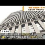 今年の春闘　大手企業は早期の「満額回答」相次ぐ(2023年3月9日)