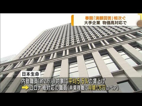 今年の春闘　大手企業は早期の「満額回答」相次ぐ(2023年3月9日)