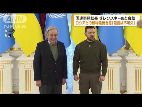 国連事務総長がキーウ訪問　ロシアとの穀物輸出合意(2023年3月9日)