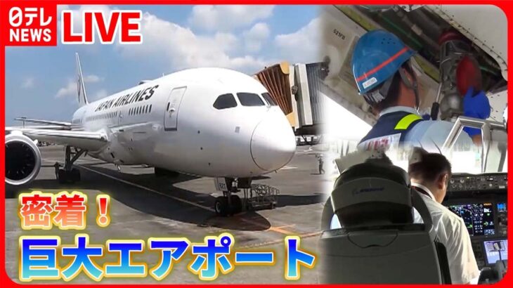 【成田空港まとめ】潜入！成田国際空港の舞台裏 / フライト準備の舞台裏 / 成田空港！航空管制24時（日テレNEWS LIVE）