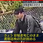 【宮台真司さん襲撃事件】容疑者死亡のまま 殺人未遂容疑で書類送検へ