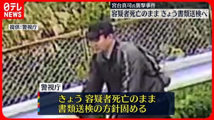 【宮台真司さん襲撃事件】容疑者死亡のまま 殺人未遂容疑で書類送検へ