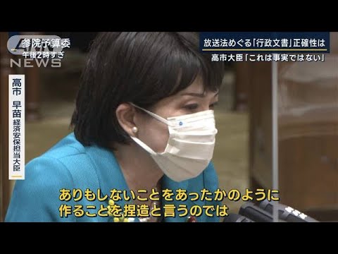 高市大臣は一貫して“捏造”と主張…放送法めぐる『行政文書』正確性は別の概念？(2023年3月8日)