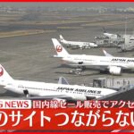 【速報】日本航空のホームページ…つながりにくい状態に 国内線航空券セールでアクセス集中