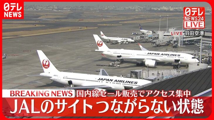 【速報】日本航空のホームページ…つながりにくい状態に 国内線航空券セールでアクセス集中