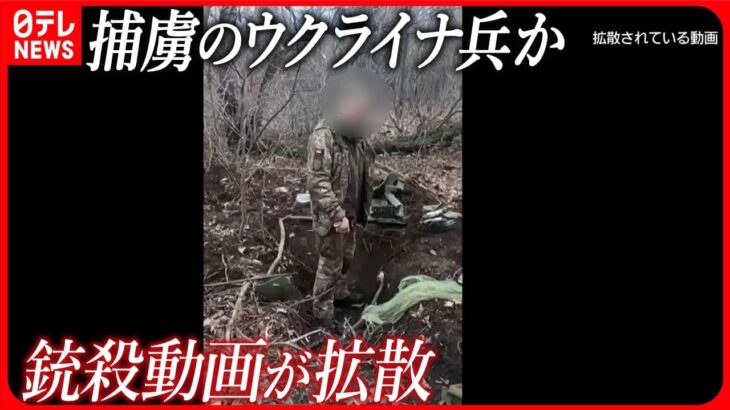 【ウクライナ侵攻】ウクライナ兵の捕虜殺害か…“殺害動画”が拡散 英雄の戦死…衝撃広がる