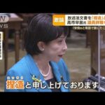 事実か捏造か…“放送法文書”めぐり野党が立証責任を追及　高市大臣「ありもしない」(2023年3月9日)