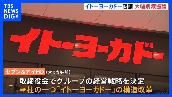 「イトーヨーカドー」店舗数　大幅削減など協議　セブン＆アイ・ホールディングス　午後に削減案発表予定｜TBS NEWS DIG