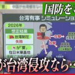 【ライブ】『国防に関するニュース』「台湾侵攻」なら自衛隊にも被害……米がシミュレーション/最新型護衛艦「くまの」に初潜入　など（日テレNEWS LIVE）