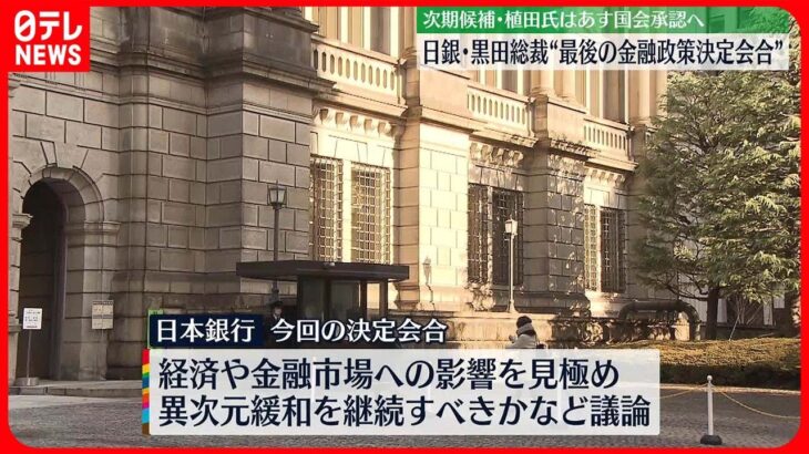 【金融政策決定会合】日銀・黒田総裁体制では最後 “異次元緩和”新体制への引き継ぎは…