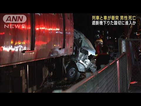 “急ブレーキ”間に合わず…列車と軽自動車が衝突　1人死亡　愛知・西尾市(2023年3月9日)