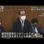 放送法めぐる行政文書　松本大臣「従来の解釈変えてない」(2023年3月9日)