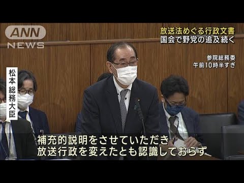 放送法めぐる行政文書　松本大臣「従来の解釈変えてない」(2023年3月9日)