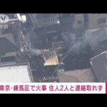 【速報】東京・練馬区の住宅街で火災　火元の住人2人と連絡取れず(2023年3月9日)