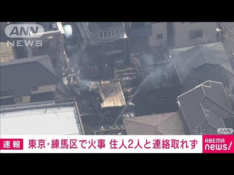 【速報】東京・練馬区の住宅街で火災　火元の住人2人と連絡取れず(2023年3月9日)