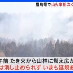 山火事相次ぎ消火活動続く　おとといから乾燥注意報　福島県｜TBS NEWS DIG