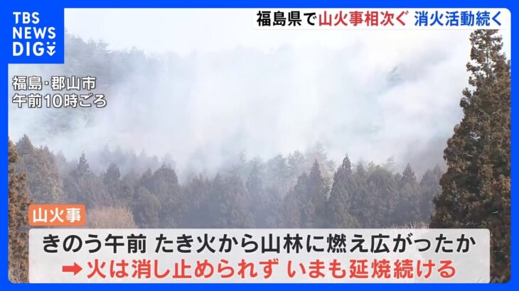 山火事相次ぎ消火活動続く　おとといから乾燥注意報　福島県｜TBS NEWS DIG