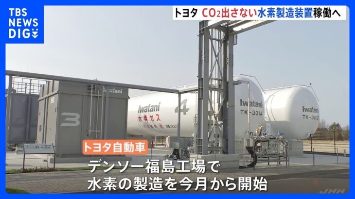 トヨタ　福島県で工場の脱炭素化　デンソー福島工場で水素製造装置を稼働へ｜TBS NEWS DIG