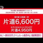 【速報】日本航空　公式サイトの接続障害で国内線航空券タイムセールの販売を急遽中止(2023年3月9日)