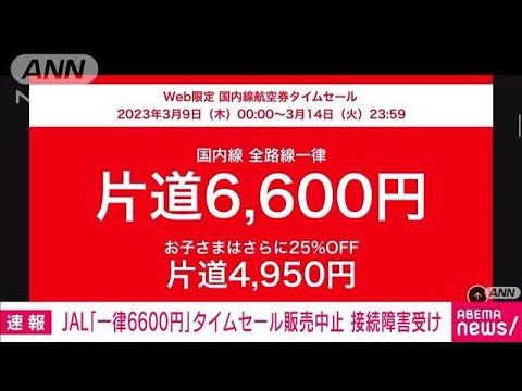 【速報】日本航空　公式サイトの接続障害で国内線航空券タイムセールの販売を急遽中止(2023年3月9日)