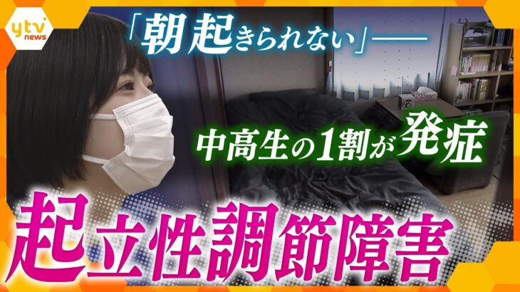 「起きようとしても体がついてこない…」怠けていると誤解されやすい“起立性調節障害”　病気と向き合う若者たちの思い【かんさい情報ネット ten.特集】