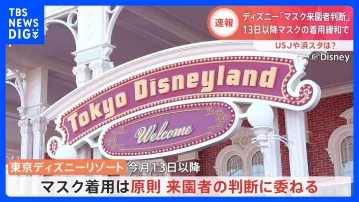 【速報】ディズニー「マスク着用は原則、来園者個人の判断に」今月13日以降の対応を発表｜TBS NEWS DIG