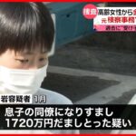 【逮捕】高齢女性から金だまし取ったか　元検察事務官の女を逮捕