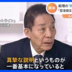 すれ違う“師匠と弟子” 古賀誠元自民党幹事長「宏池会は真摯な説明が一番基本」岸田総理の政治手法にクギ｜TBS NEWS DIG