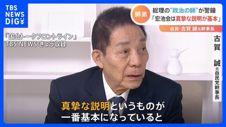 すれ違う“師匠と弟子” 古賀誠元自民党幹事長「宏池会は真摯な説明が一番基本」岸田総理の政治手法にクギ｜TBS NEWS DIG