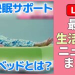 【暮らしに役立つニュース】『最新生活情報まとめ』春は特に睡眠に乱れ…眠りの「自動運転」できるベッド登場 / 桜の開花が近づく　東京・上野公園は“宴会解禁“へ　など――（日テレNEWS LIVE）