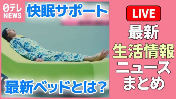 【暮らしに役立つニュース】『最新生活情報まとめ』春は特に睡眠に乱れ…眠りの「自動運転」できるベッド登場 / 桜の開花が近づく　東京・上野公園は“宴会解禁“へ　など――（日テレNEWS LIVE）