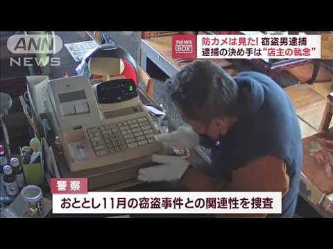 「すごくショック」逮捕の決め手は“店主の執念”　侵入男の犯行”一部始終”(2023年3月9日)