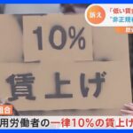 「低賃金で子育ては困難」非正規雇用の双子の母訴え　“非正規春闘”一律10％賃上げ求める｜TBS NEWS DIG