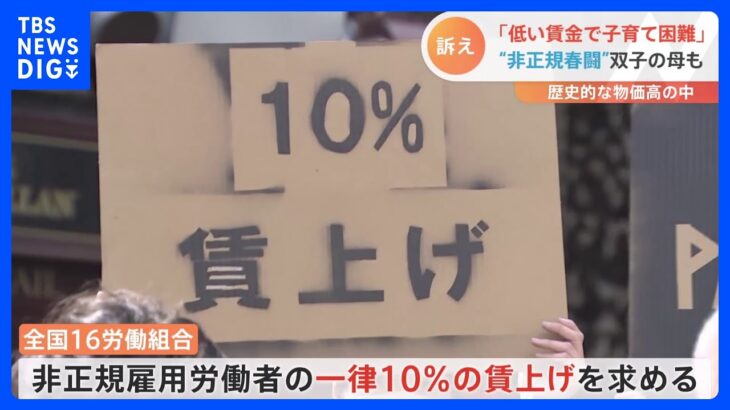 「低賃金で子育ては困難」非正規雇用の双子の母訴え　“非正規春闘”一律10％賃上げ求める｜TBS NEWS DIG