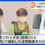 自ら逮捕風画像をツイートも…くら寿司“醤油差しなめ”　逮捕の男は「ドン横」「トー横」「グリ下」に出入りか｜TBS NEWS DIG