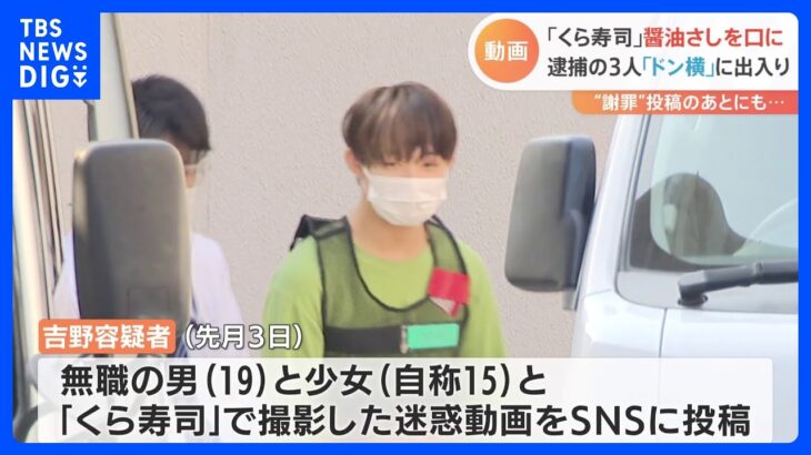 自ら逮捕風画像をツイートも…くら寿司“醤油差しなめ”　逮捕の男は「ドン横」「トー横」「グリ下」に出入りか｜TBS NEWS DIG