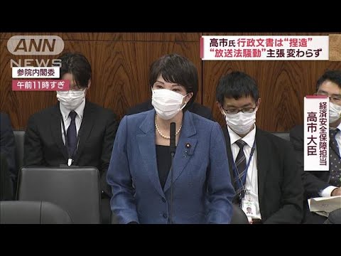 「安倍さんいなくなって高市さん守る人間いない」“捏造”主張に身内から冷ややかな声(2023年3月9日)