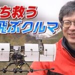 きっかけは津波ひいた町を見た『衝撃』東京－大阪間を１時間で結ぶ「空飛ぶクルマ」機体開発に取り組むエンジニアたちの「挑戦」試作機のテストフライトに密着（2023年3月8日）