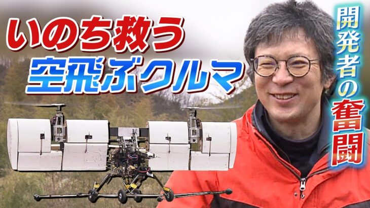 きっかけは津波ひいた町を見た『衝撃』東京－大阪間を１時間で結ぶ「空飛ぶクルマ」機体開発に取り組むエンジニアたちの「挑戦」試作機のテストフライトに密着（2023年3月8日）